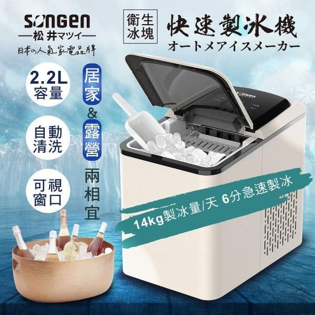 【SONGEN松井】衛生冰塊快速自動製冰機(SG-IC07E)