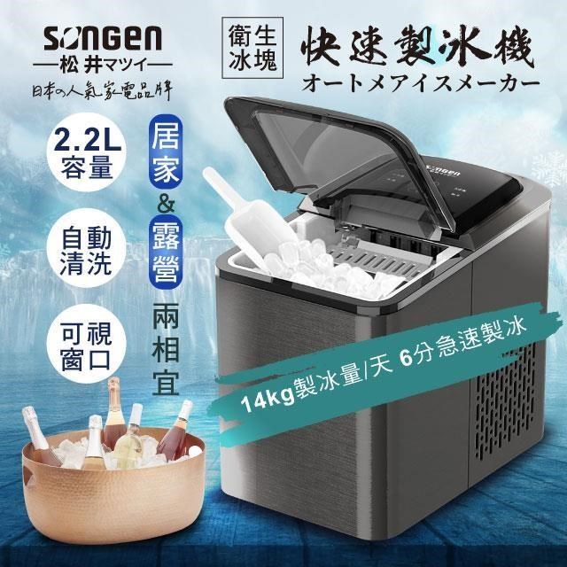 【SONGEN松井】衛生冰塊快速自動製冰機(SG-IC06E)