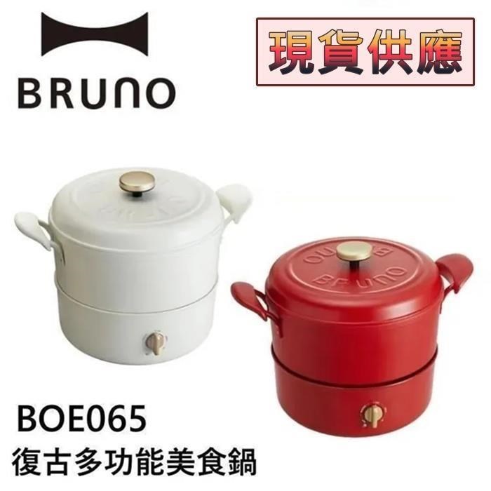BRUNO 復古多功能美食鍋 BOE065 台灣公司貨(適用明火和IH爐)