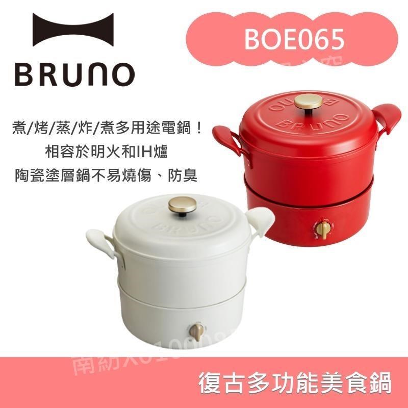 BRUNO 復古多功能美食鍋 BOE065 台灣公司貨(適用明火和IH爐)