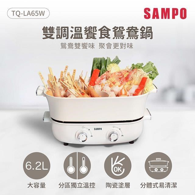 SAMPO 聲寶 6.2L大容量雙調溫饗食鴛鴦鍋 TQ-LA65W