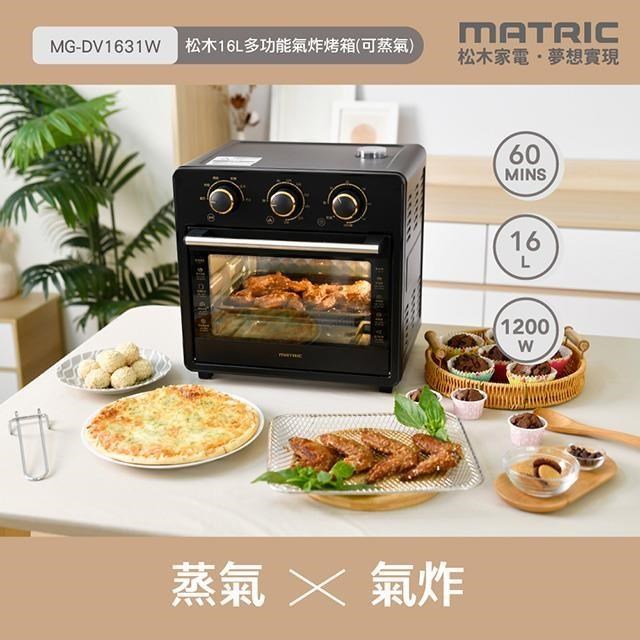 【MATRIC 松木】16L多功能氣炸蒸氣烤箱MG-DV1631W