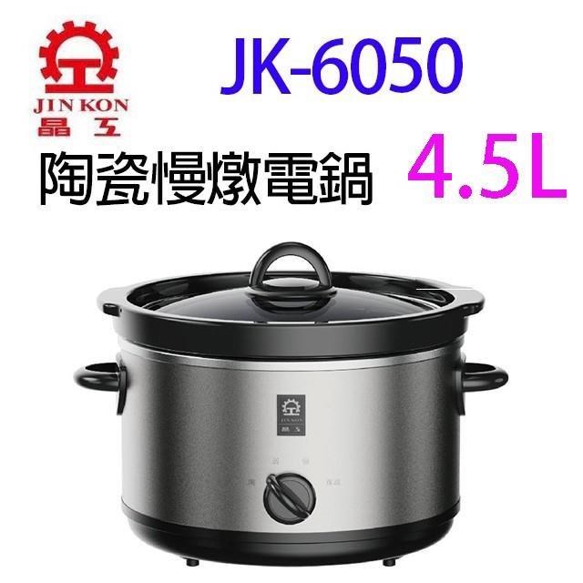 JINKON 晶工牌 JK-6050 陶瓷 4.5L 慢燉電鍋
