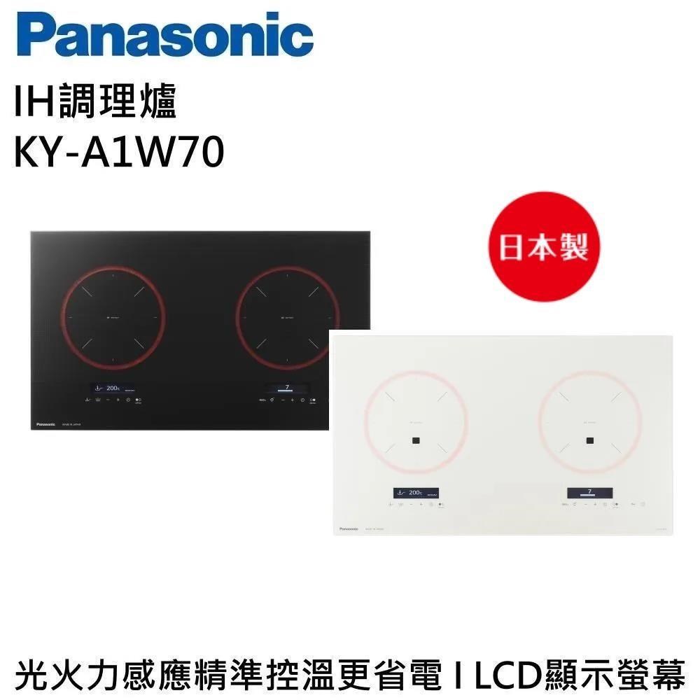 Panasonic 國際牌 3200W大火力 IH調理爐 KY-A1W70 二色 (不含安裝)