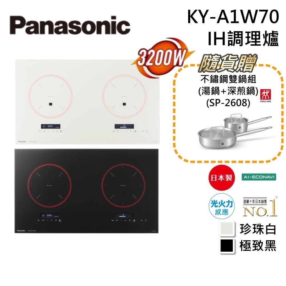 Panasonic 國際牌 3200W大火力 IH調理爐 KY-A1W70 二色 (不含安裝)