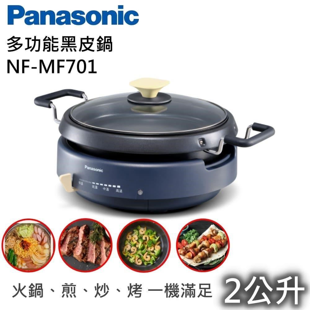 Panasonic 國際牌 2L多功能鍋 黑皮鍋 NF-MF701