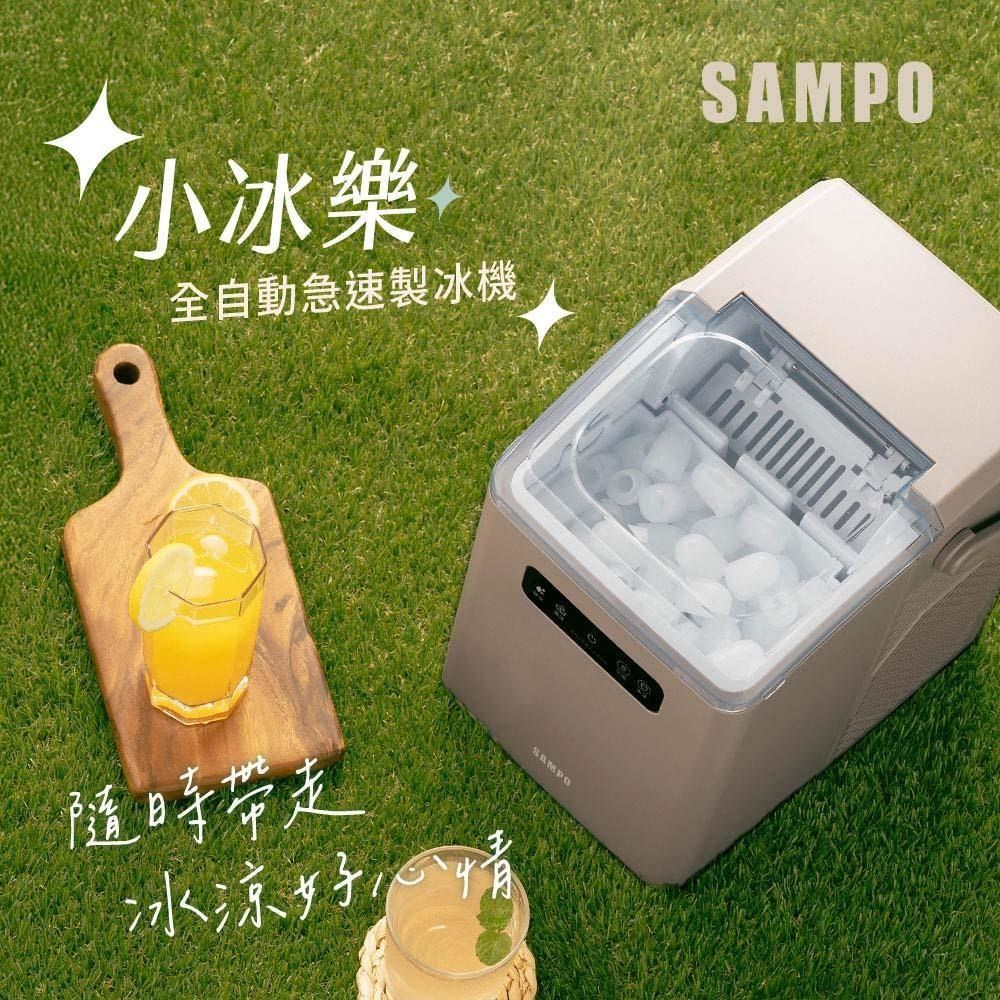 SAMPO 聲寶 小冰樂全自動急速製冰機-摩卡 KJ-BJ11R