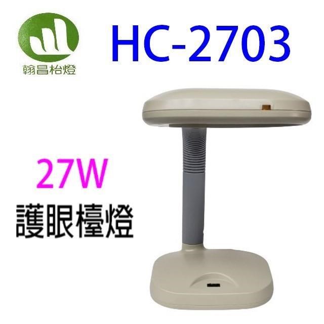 翰昌 HC-2703 27W電子式護眼檯燈
