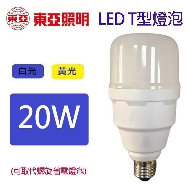 【2入】東亞 20W LED T型燈泡
