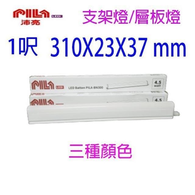 【10入】PILA沛亮1尺 LED全電壓層板燈/支架燈