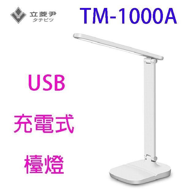 【1入】立菱尹 TM-1000A USB充電式護眼檯燈