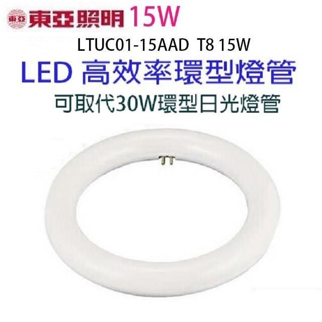 【1入】東亞 15W LED高效率環型燈管(畫光色-白光)