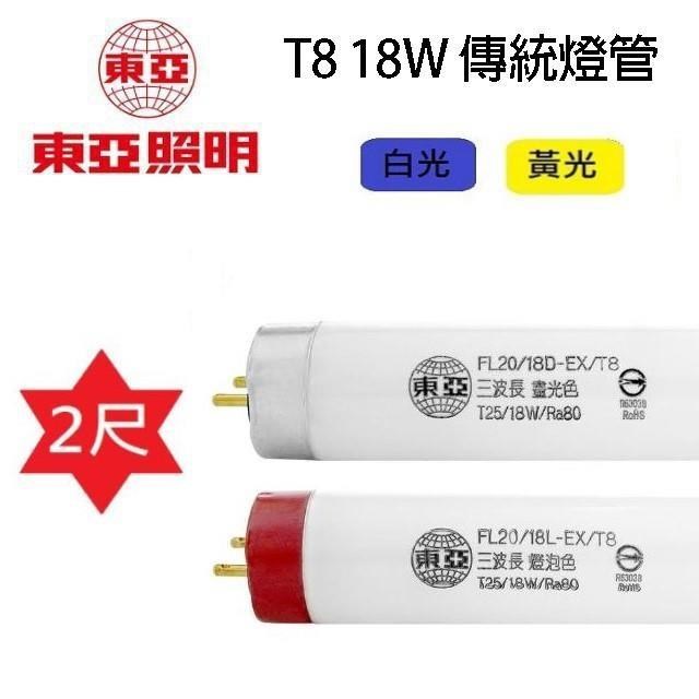 【25入組】東亞T8 18W(2尺)傳統燈管 (FL20/18D/L-EX/T8)