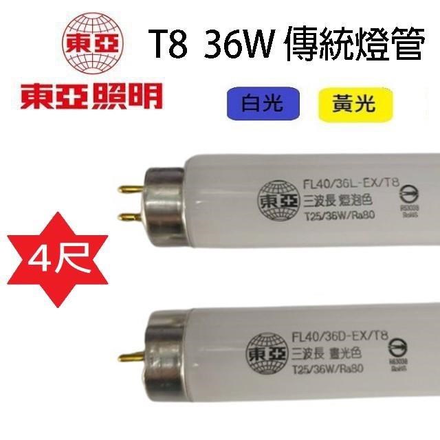 【25入組】東亞T8 36W(4尺)傳統燈管 (FL40/36D/L-EX/T8)