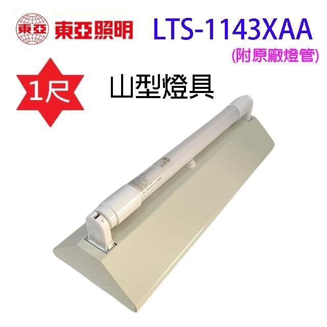 【1入】 LTS-1143XAA 一尺LED山型全電壓燈具(含燈管)