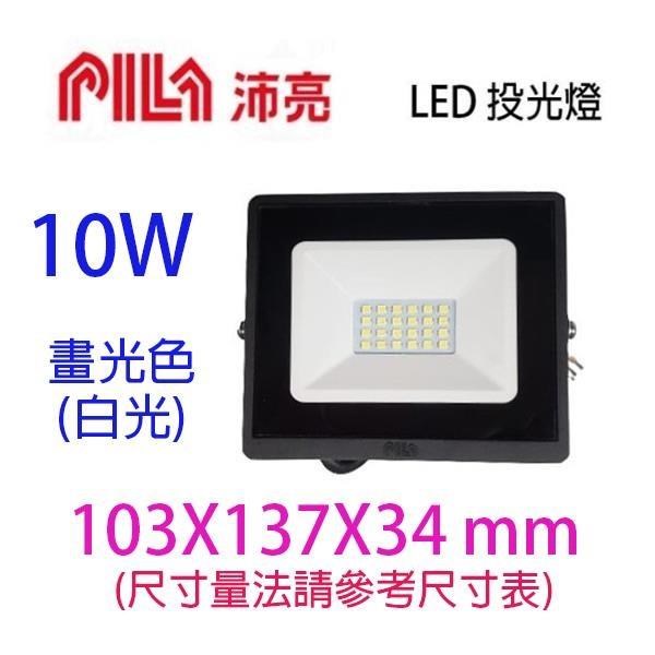 【3入】沛亮 LED 10W投光燈/投射燈/探照燈