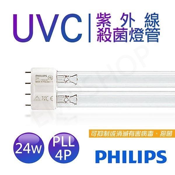 【飛利浦PHILIPS】UVC紫外線殺菌24W燈管 TUV PL-L 24W/4P TUV 24W