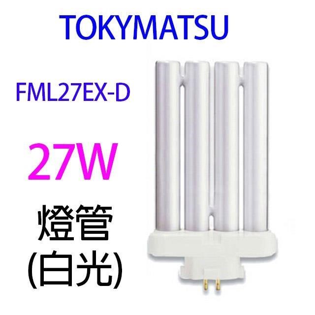 【2入】TOKYMATSU 27W PP燈管(FML27EX-D)