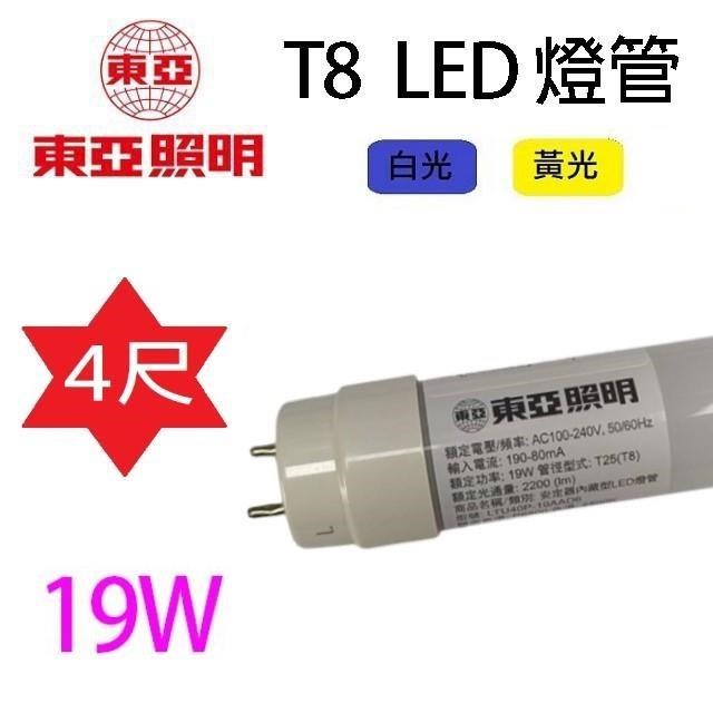 【20入】東亞LED T8 19W(4尺) 玻璃燈管(取代塑膠燈管)