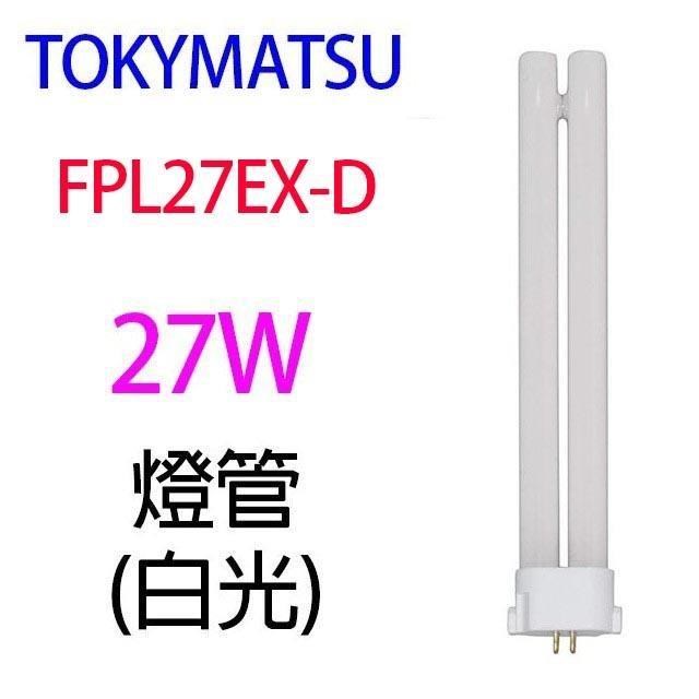 【2入】TOKYMATSU 27W PL燈管 (FPL27EX-D)