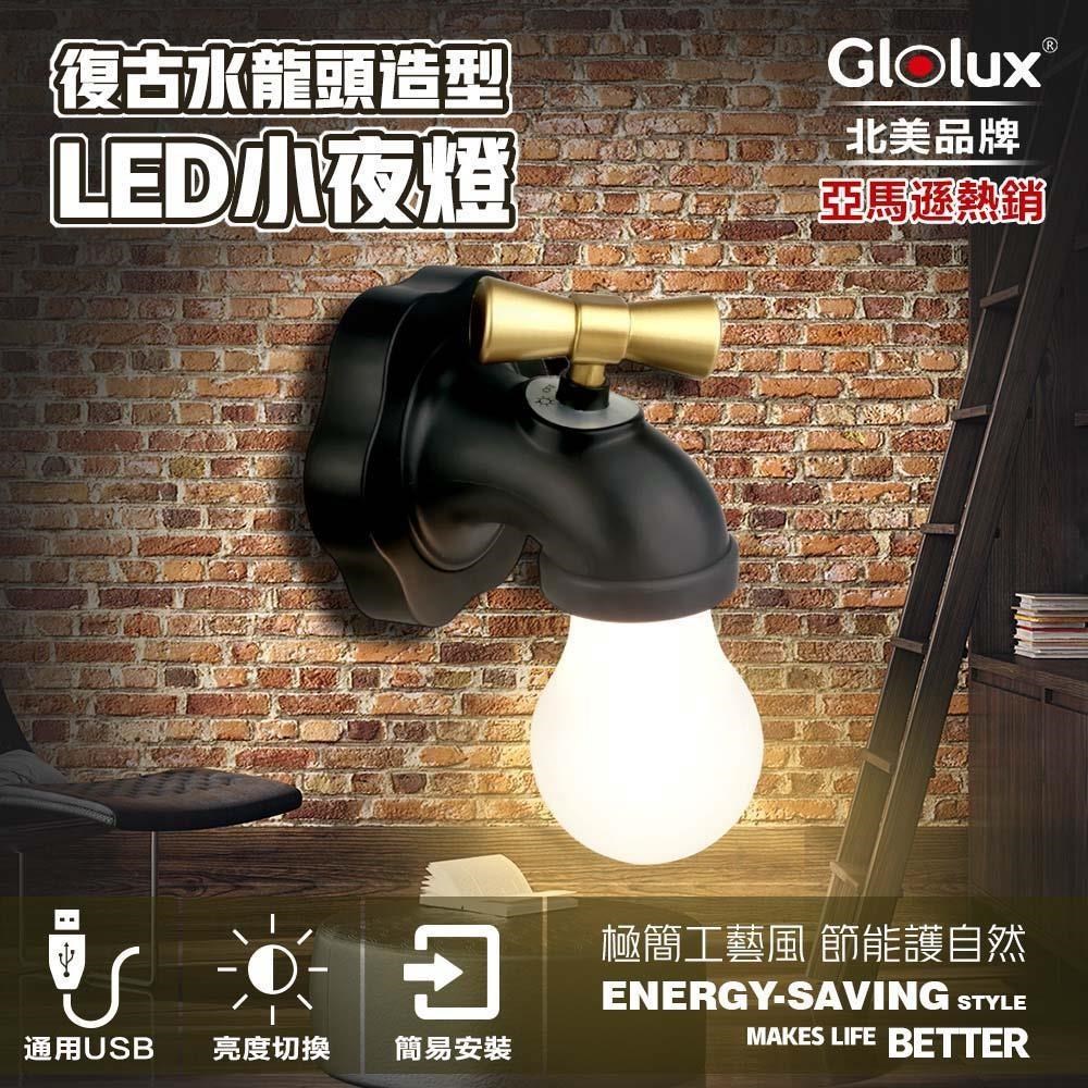 【Glolux 北美品牌】USB充電復古水龍頭造型 LED小夜燈