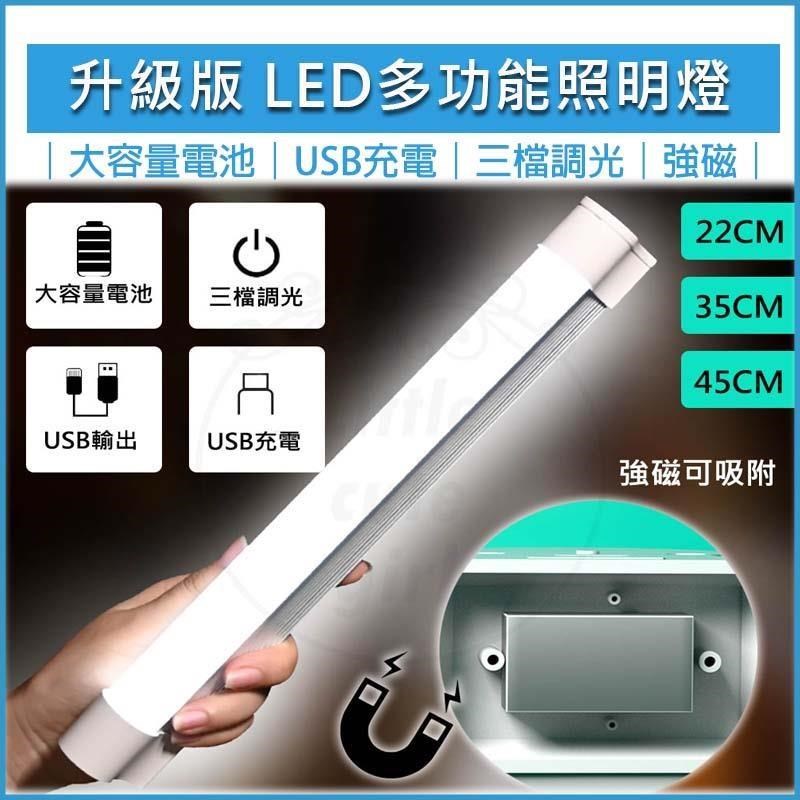 [HOUSE MALL 磁吸式LED多功能充電燈管-35CM