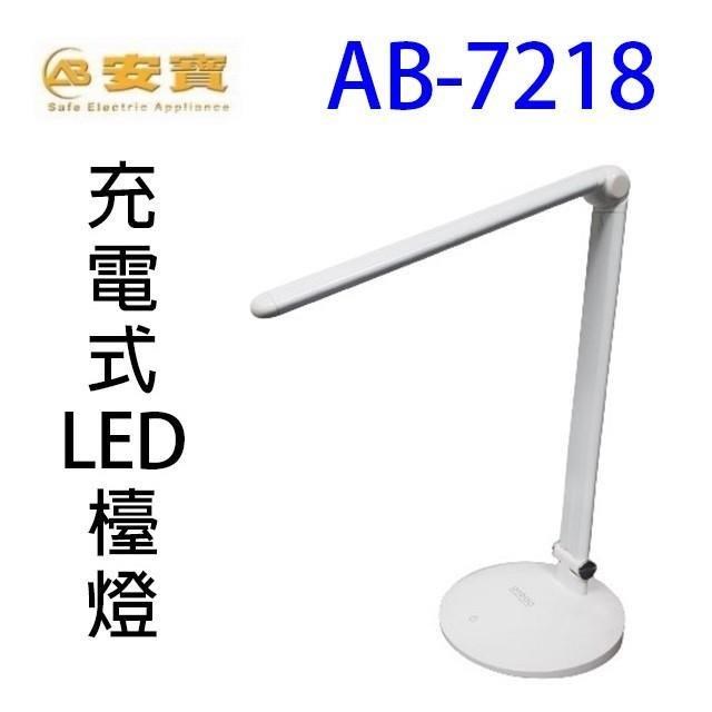 安寶 AB-7218 充電式 LED 檯燈