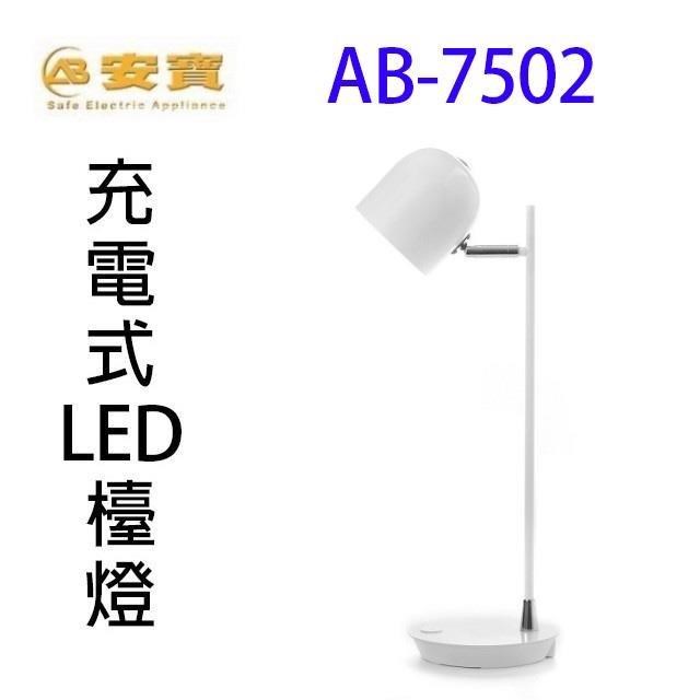 安寶 AB-7502 充電式LED檯燈