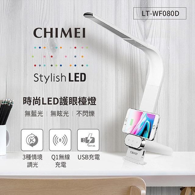 CHIMEI奇美 QI&USB雙充電時尚LED護眼檯燈 LT-WF080D