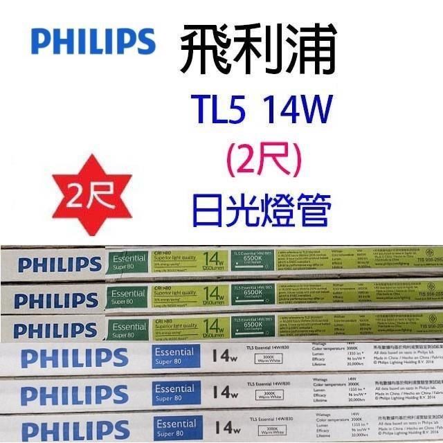 【10入】飛利浦 TL5/T5 14W(2尺) 日光燈管