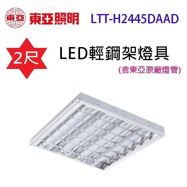 【4套】東亞 LTT-H2445DAAD 2尺 LED輕鋼架燈具(含東亞原廠燈管)