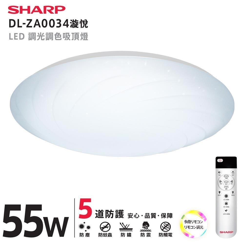 SHARP 夏普 55W 高光效調光調色 LED 漩悅吸頂燈-DL-ZA0034