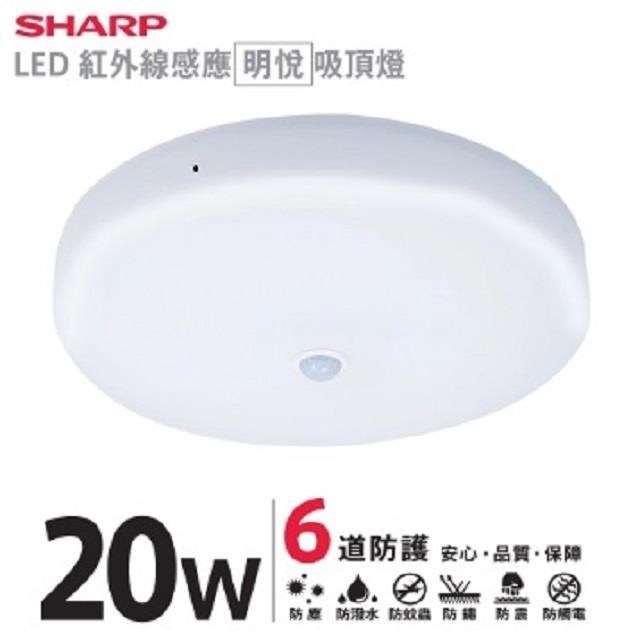 SHARP夏普-20W-高光效LED紅外線感應-明悅吸頂燈(白光/自然光/黃光三色可選)