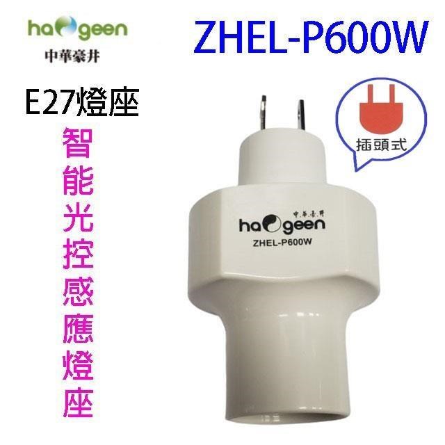 中華豪井 ZHEL-P600W 智慧光控感應燈座(插頭式)