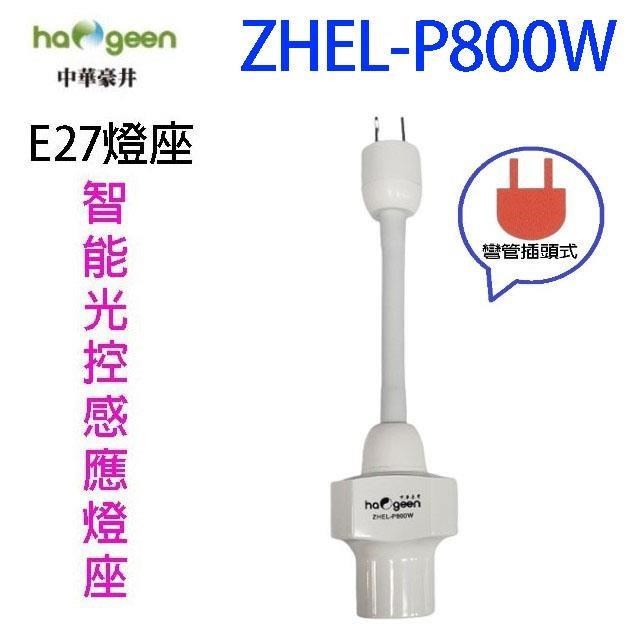 中華豪井 ZHEL-P800W 智能光控感應燈座(彎管插頭式)