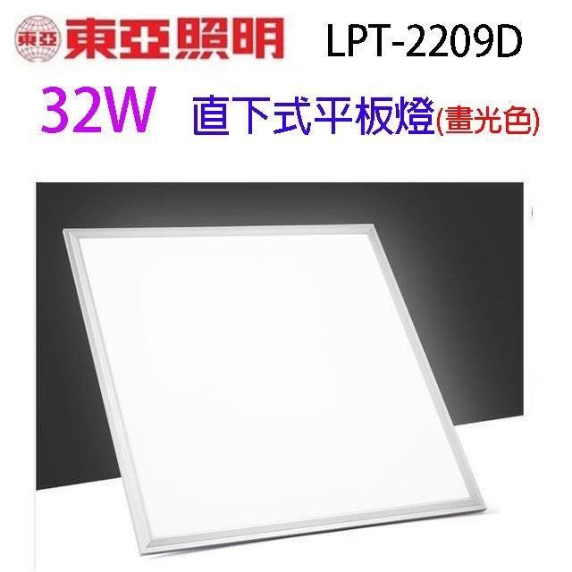 【2入組】東亞 LPT-2209D 直下式 32W 平板燈 (畫光色)