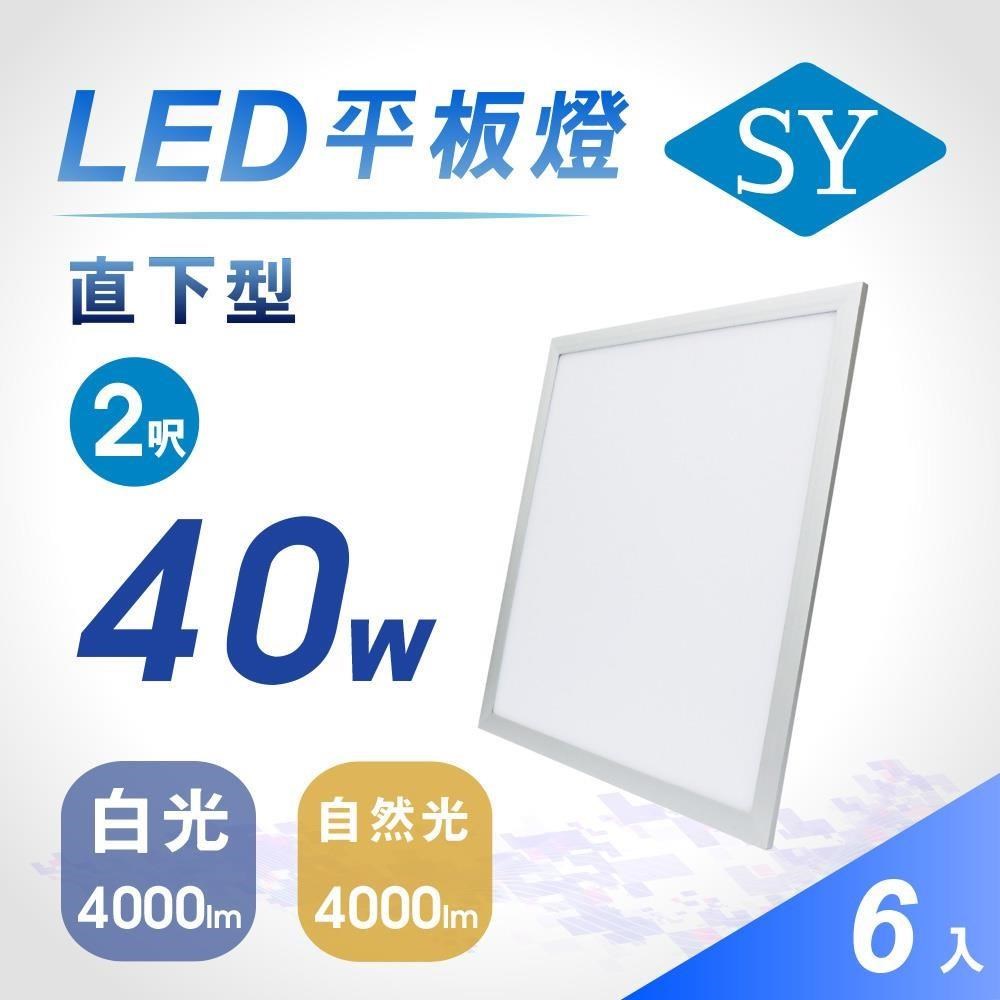 【SY 聲億科技】直下型 40W LED平板燈 全電壓 6片/箱