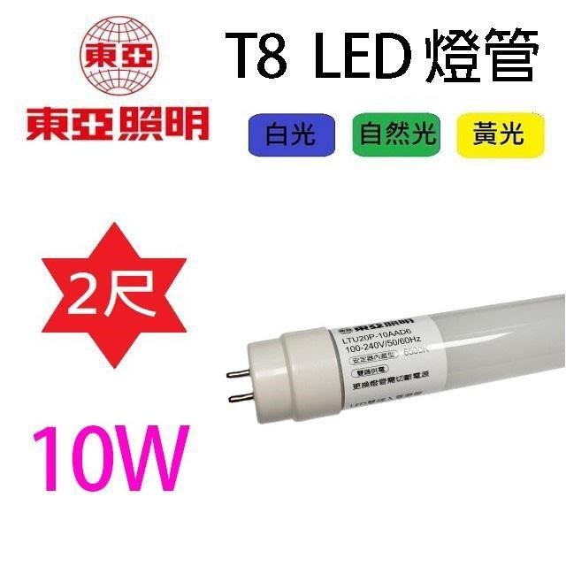 【10入】東亞LED T8 10W 2尺玻璃燈管