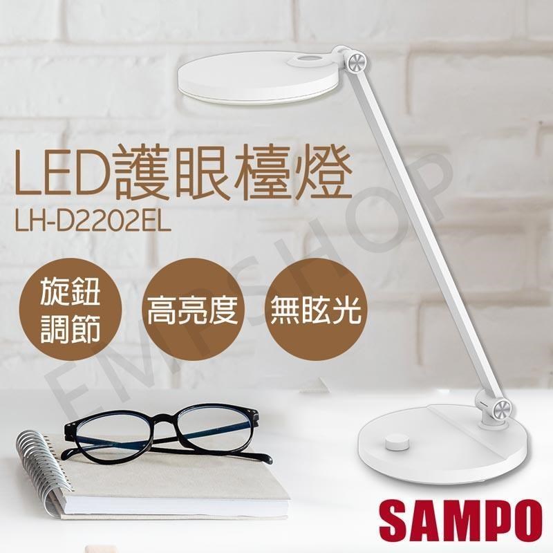 【聲寶SAMPO】LED護眼檯燈 LH-D2202EL