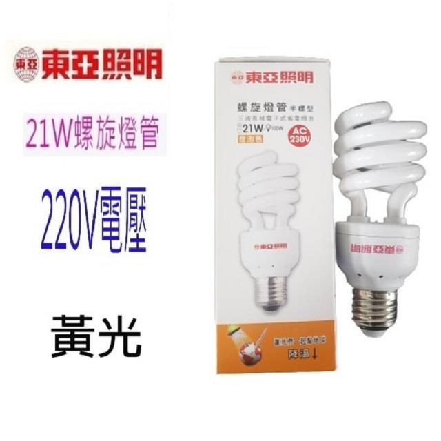 【1入】東亞 21W 黃光螺旋燈管 (220V電壓)