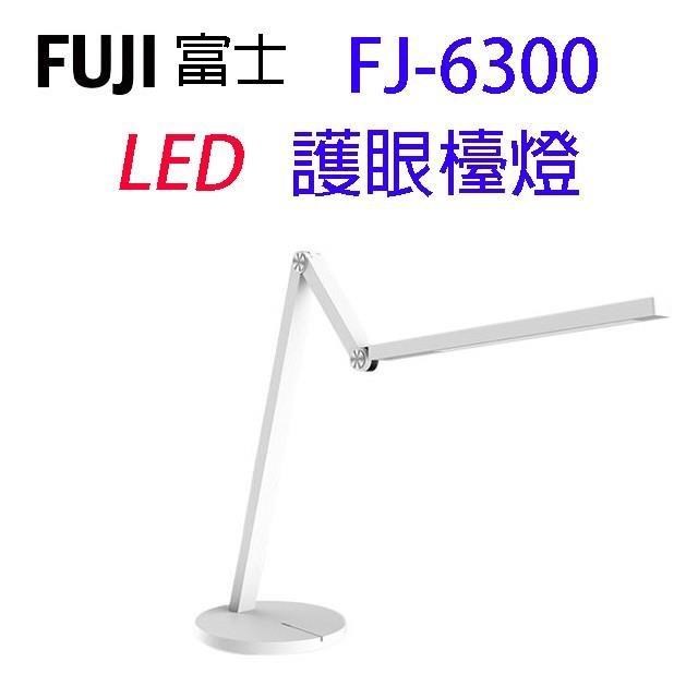 FUJI富士 FJ-6300 LED護眼檯燈