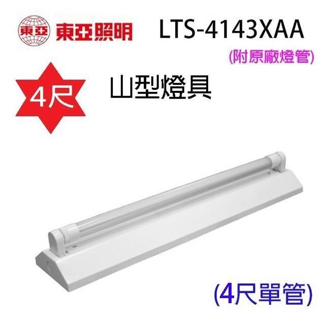 【5入】東亞 LTS-4143XAA 四尺 山型燈具(含燈管)