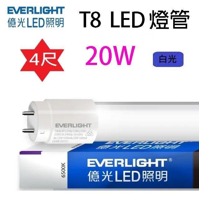 【25入】億光 T8 20W 4尺 LED 燈管(白光)