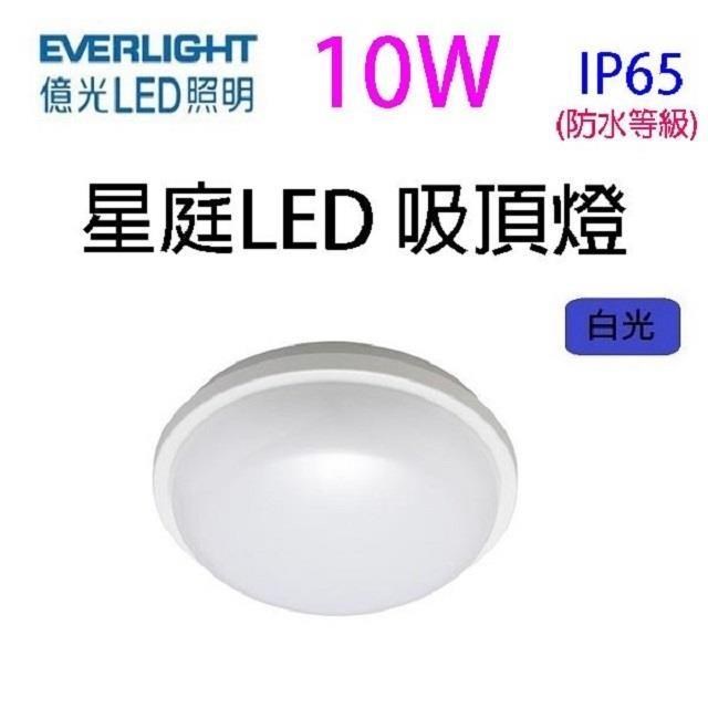 【2入】億光10W 星庭 LED 吸頂燈(白光)
