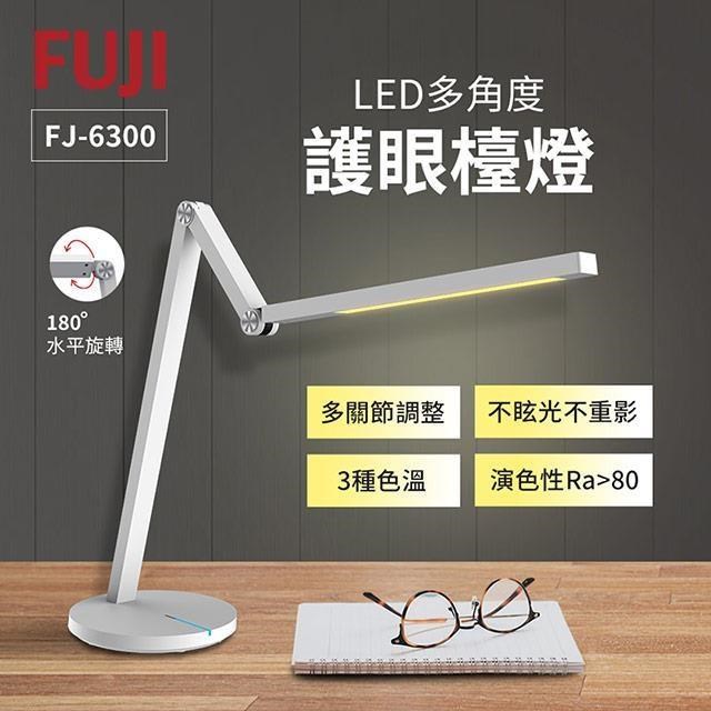 fuji富士 led多角度護眼檯燈 fj-6300