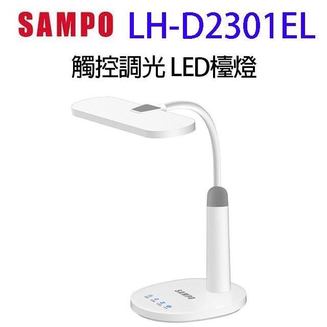 SAMPO聲寶LH-D2301EL觸控調光 LED檯燈