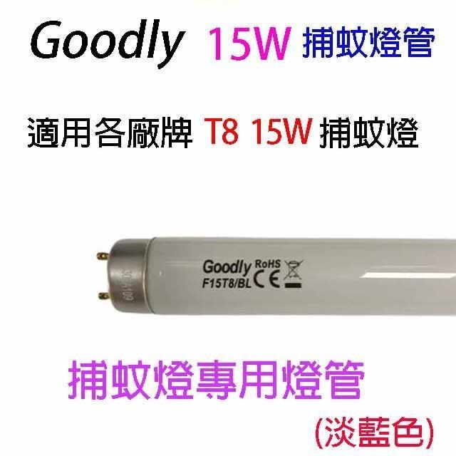 【5入】Goodly F15/T8 15W 捕蚊燈管