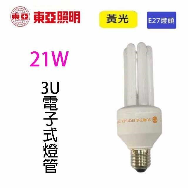 東亞21W 3U電子式燈泡(黃光)~~出清品