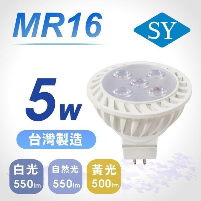 【SY 聲億】MR16 5W LED 杯燈 10入(免安定器)