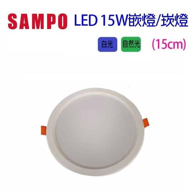 【5入組】SAMPO 聲寶 15W LED 超薄嵌燈/崁燈